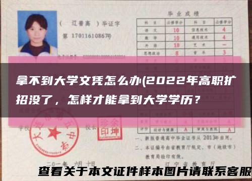 拿不到大学文凭怎么办(2022年高职扩招没了，怎样才能拿到大学学历？缩略图