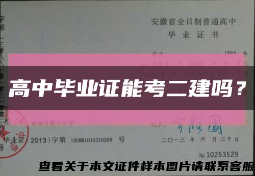 高中毕业证能考二建吗？缩略图