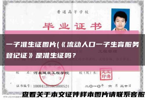 一子准生证图片(《流动人口一子生育服务登记证》是准生证吗？缩略图