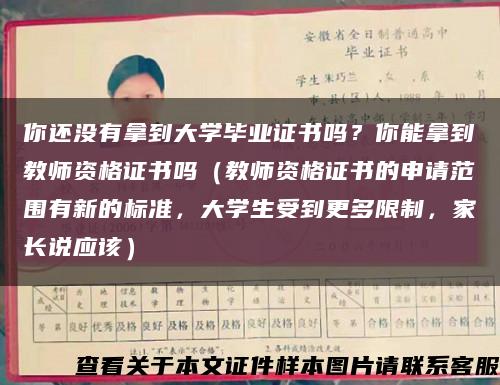 你还没有拿到大学毕业证书吗？你能拿到教师资格证书吗（教师资格证书的申请范围有新的标准，大学生受到更多限制，家长说应该）缩略图