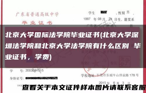 北京大学国际法学院毕业证书(北京大学深圳法学院和北京大学法学院有什么区别 毕业证书，学费)缩略图