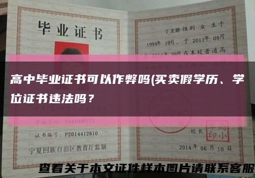 高中毕业证书可以作弊吗(买卖假学历、学位证书违法吗？缩略图