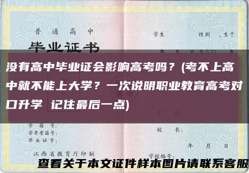 没有高中毕业证会影响高考吗？(考不上高中就不能上大学？一次说明职业教育高考对口升学 记住最后一点)缩略图