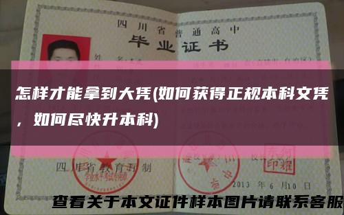 怎样才能拿到大凭(如何获得正规本科文凭，如何尽快升本科)缩略图