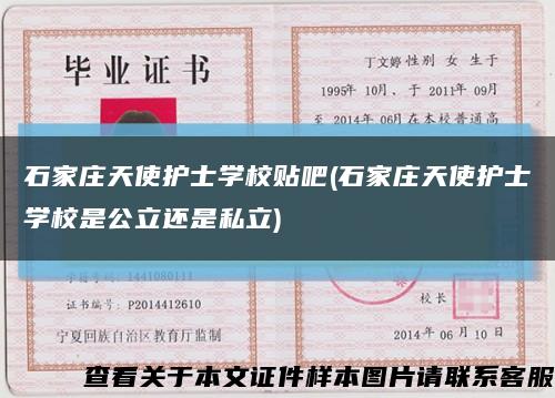 石家庄天使护士学校贴吧(石家庄天使护士学校是公立还是私立)缩略图