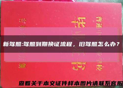 新驾照:驾照到期换证流程，旧驾照怎么办？缩略图