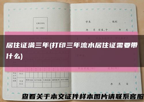 居住证满三年(打印三年流水居住证需要带什么)缩略图