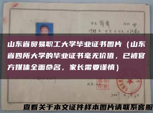 山东省贸易职工大学毕业证书图片（山东省四所大学的毕业证书毫无价值，已被官方媒体全面命名，家长需要谨慎）缩略图