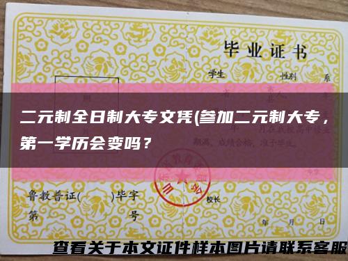 二元制全日制大专文凭(参加二元制大专，第一学历会变吗？缩略图