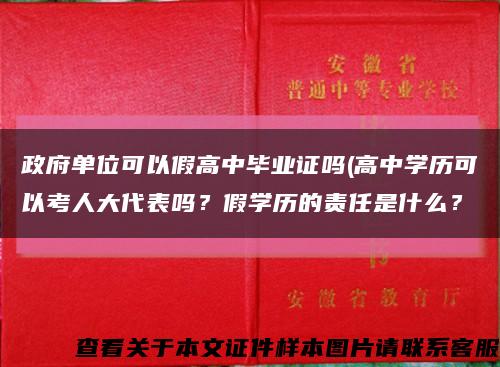 政府单位可以假高中毕业证吗(高中学历可以考人大代表吗？假学历的责任是什么？缩略图