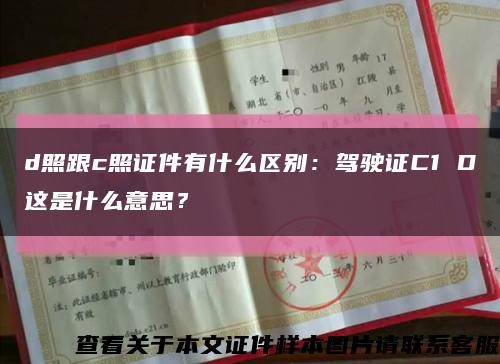 d照跟c照证件有什么区别：驾驶证C1 D这是什么意思？缩略图