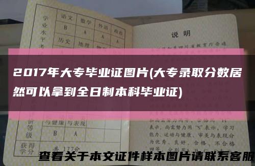 2017年大专毕业证图片(大专录取分数居然可以拿到全日制本科毕业证)缩略图