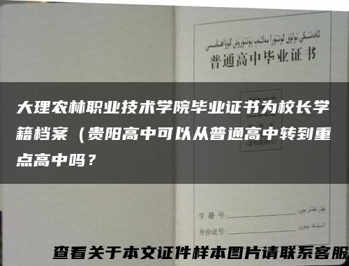 大理农林职业技术学院毕业证书为校长学籍档案（贵阳高中可以从普通高中转到重点高中吗？缩略图