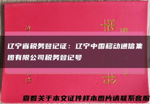 辽宁省税务登记证：辽宁中国移动通信集团有限公司税务登记号缩略图