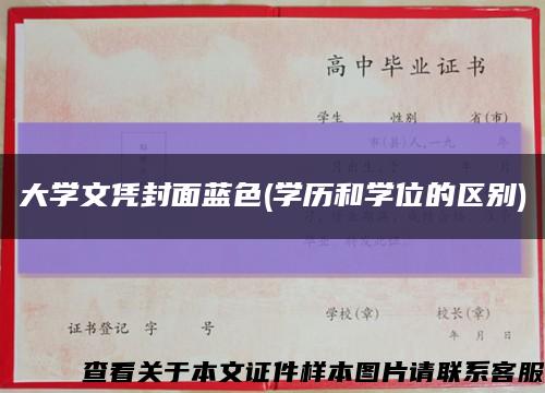 大学文凭封面蓝色(学历和学位的区别)缩略图