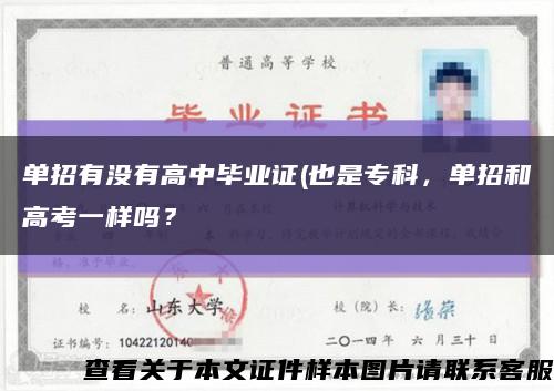 单招有没有高中毕业证(也是专科，单招和高考一样吗？缩略图