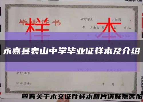 永嘉县表山中学毕业证样本及介绍缩略图