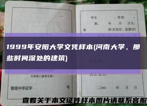 1999年安阳大学文凭样本(河南大学，那些时间深处的建筑)缩略图