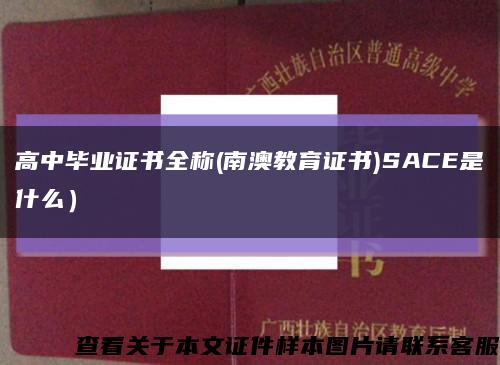 高中毕业证书全称(南澳教育证书)SACE是什么）缩略图