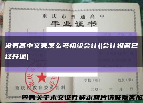 没有高中文凭怎么考初级会计((会计报名已经开通)缩略图