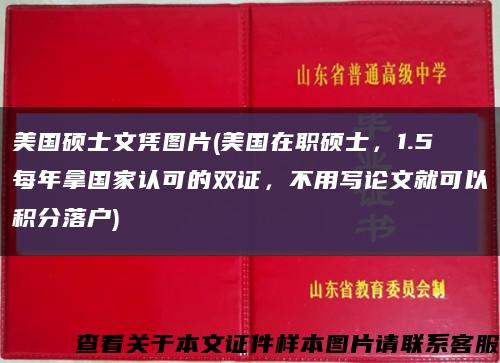 美国硕士文凭图片(美国在职硕士，1.5每年拿国家认可的双证，不用写论文就可以积分落户)缩略图