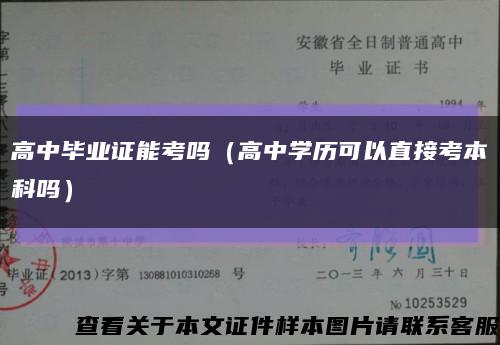 高中毕业证能考吗（高中学历可以直接考本科吗）缩略图