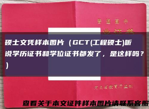 硕士文凭样本图片（GCT(工程硕士)听说学历证书和学位证书都发了，是这样吗？）缩略图