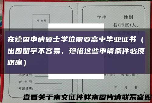 在德国申请硕士学位需要高中毕业证书（出国留学不容易，珍惜这些申请条件必须明确）缩略图