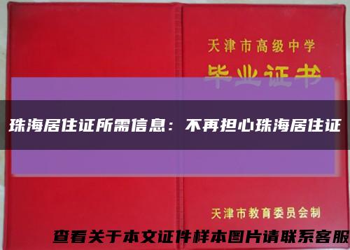 珠海居住证所需信息：不再担心珠海居住证缩略图