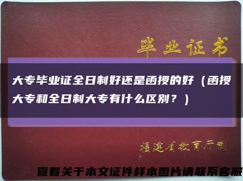 大专毕业证全日制好还是函授的好（函授大专和全日制大专有什么区别？）缩略图