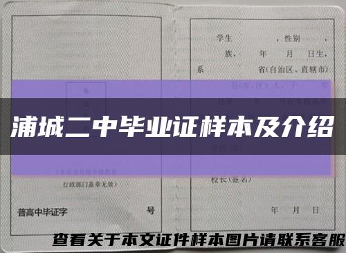 浦城二中毕业证样本及介绍缩略图