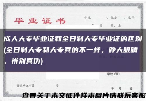 成人大专毕业证和全日制大专毕业证的区别(全日制大专和大专真的不一样，睁大眼睛，辨别真伪)缩略图