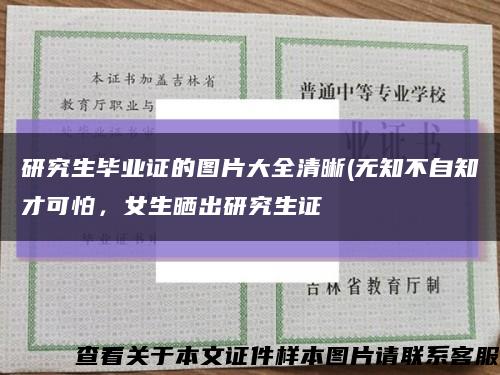 研究生毕业证的图片大全清晰(无知不自知才可怕，女生晒出研究生证缩略图