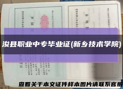 浚县职业中专毕业证(新乡技术学院)缩略图