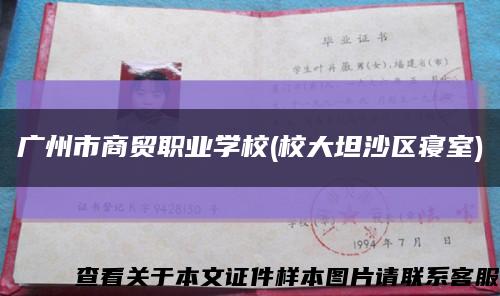 广州市商贸职业学校(校大坦沙区寝室)缩略图