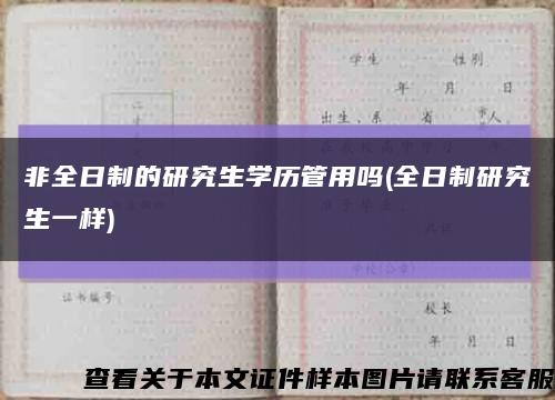 非全日制的研究生学历管用吗(全日制研究生一样)缩略图