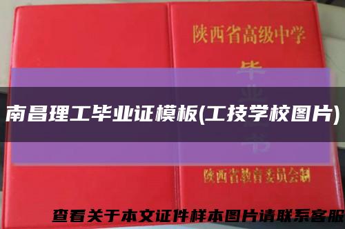 南昌理工毕业证模板(工技学校图片)缩略图