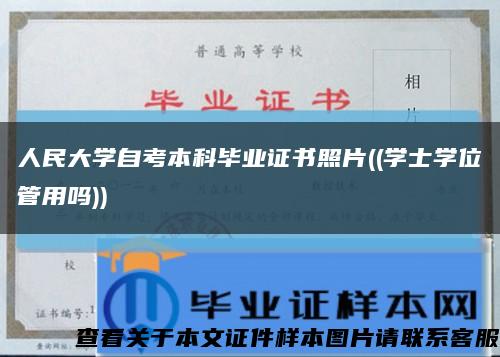 人民大学自考本科毕业证书照片((学士学位管用吗))缩略图