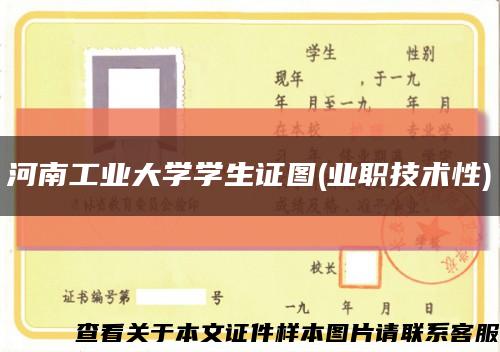 河南工业大学学生证图(业职技术性)缩略图