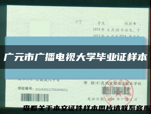 广元市广播电视大学毕业证样本缩略图