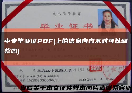 中专毕业证PDF(上的信息内容不对可以调整吗)缩略图