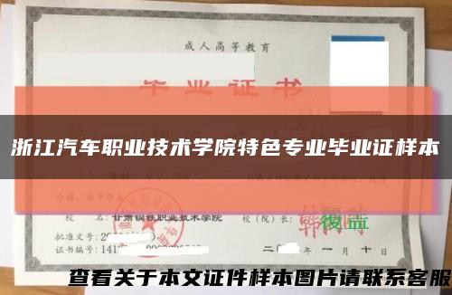 浙江汽车职业技术学院特色专业毕业证样本缩略图