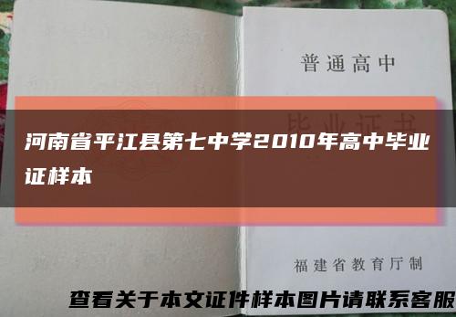 河南省平江县第七中学2010年高中毕业证样本缩略图