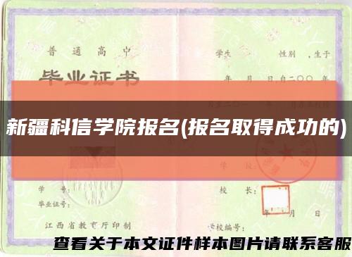 新疆科信学院报名(报名取得成功的)缩略图