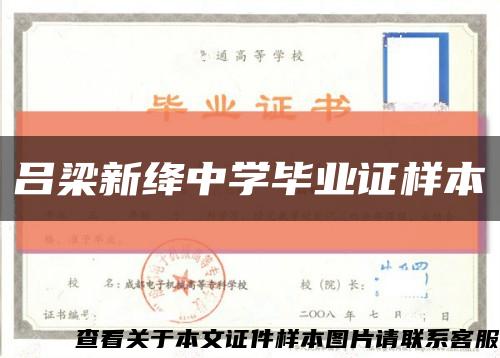 吕梁新绛中学毕业证样本缩略图