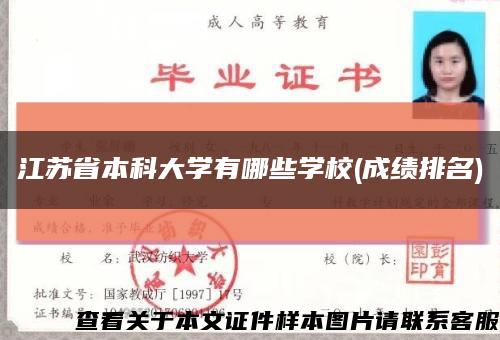 江苏省本科大学有哪些学校(成绩排名)缩略图