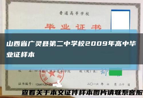 山西省广灵县第二中学校2009年高中毕业证样本缩略图