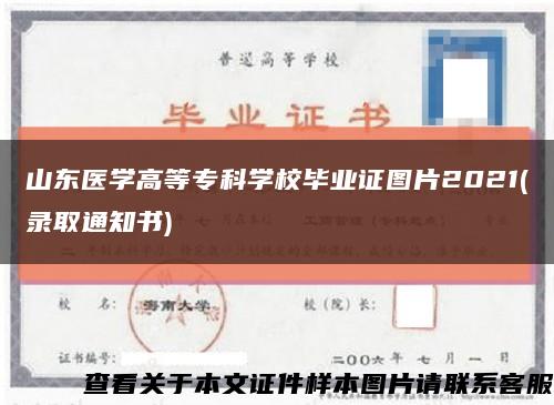 山东医学高等专科学校毕业证图片2021(录取通知书)缩略图