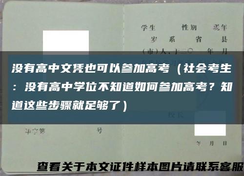 没有高中文凭也可以参加高考（社会考生：没有高中学位不知道如何参加高考？知道这些步骤就足够了）缩略图