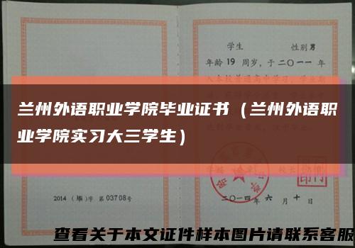 兰州外语职业学院毕业证书（兰州外语职业学院实习大三学生）缩略图